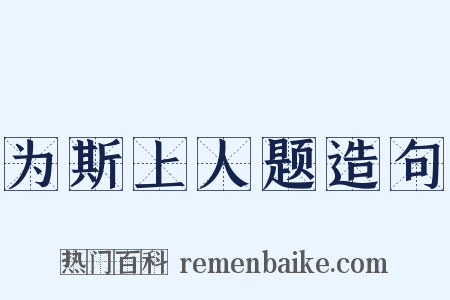 为斯上人题造句是什么意思的图片